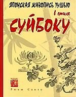 Японская живопись тушью в стиле СУЙБОКО