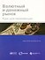 Валютный и денежный рынок: Курс для начинающих / 2-е изд. - 2