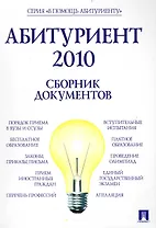 Абитуриент 2010. Сборник документов