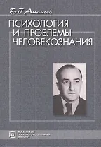 Психология и проблемы человекознания. Избранные психологические труды. / Под ред. А.А.Бодалева. 3-е изд. стер.