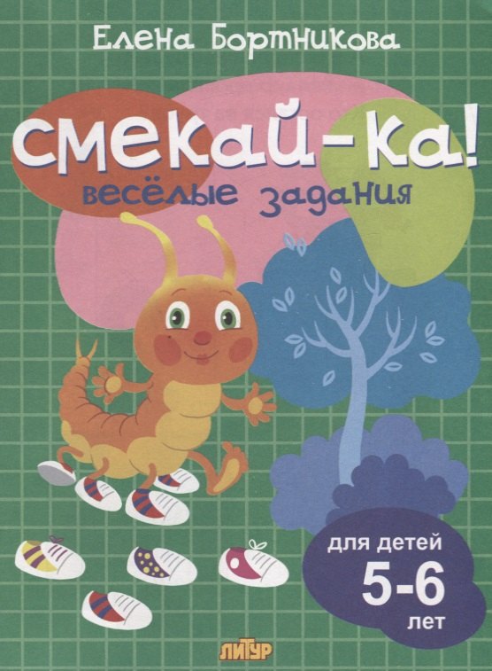 

Смекай-ка! Весёлые задания для детей 5-6 лет