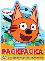 Три кота: раскраска с развивающими заданиями