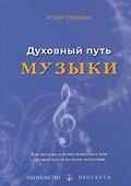 Духовный путь музыки - 0
