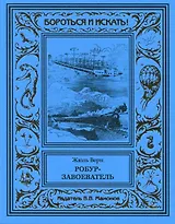Робур-завоеватель