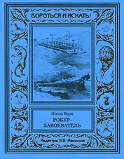 Робур-завоеватель