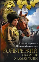 Конь рыжий: сказания о людях тайги