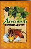Лечение прополисом (желт) (мягк). Лавренов Ю. (АСТ)