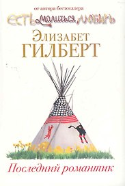 Последний романтик