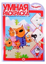 Умная раскраска "Три Кота"