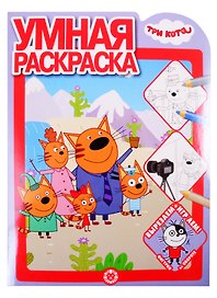 Умная раскраска "Три Кота"