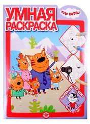 Умная раскраска "Три Кота"