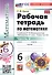 Математика. 6 класс. Рабочая тетрадь. Часть 2. К учебнику Н.Я. Виленкина и др. "Математика. 6 класс. В двух частях" - 2