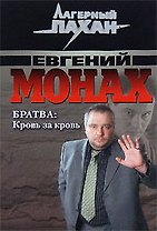 Братва Кровь за кровь (мягк) (Лагерный пахан). Монах Е. (Эксмо)