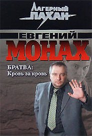 Братва Кровь за кровь (мягк) (Лагерный пахан). Монах Е. (Эксмо)