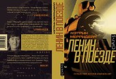 Ленин в поезде - 2