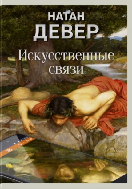 

Искусственные связи