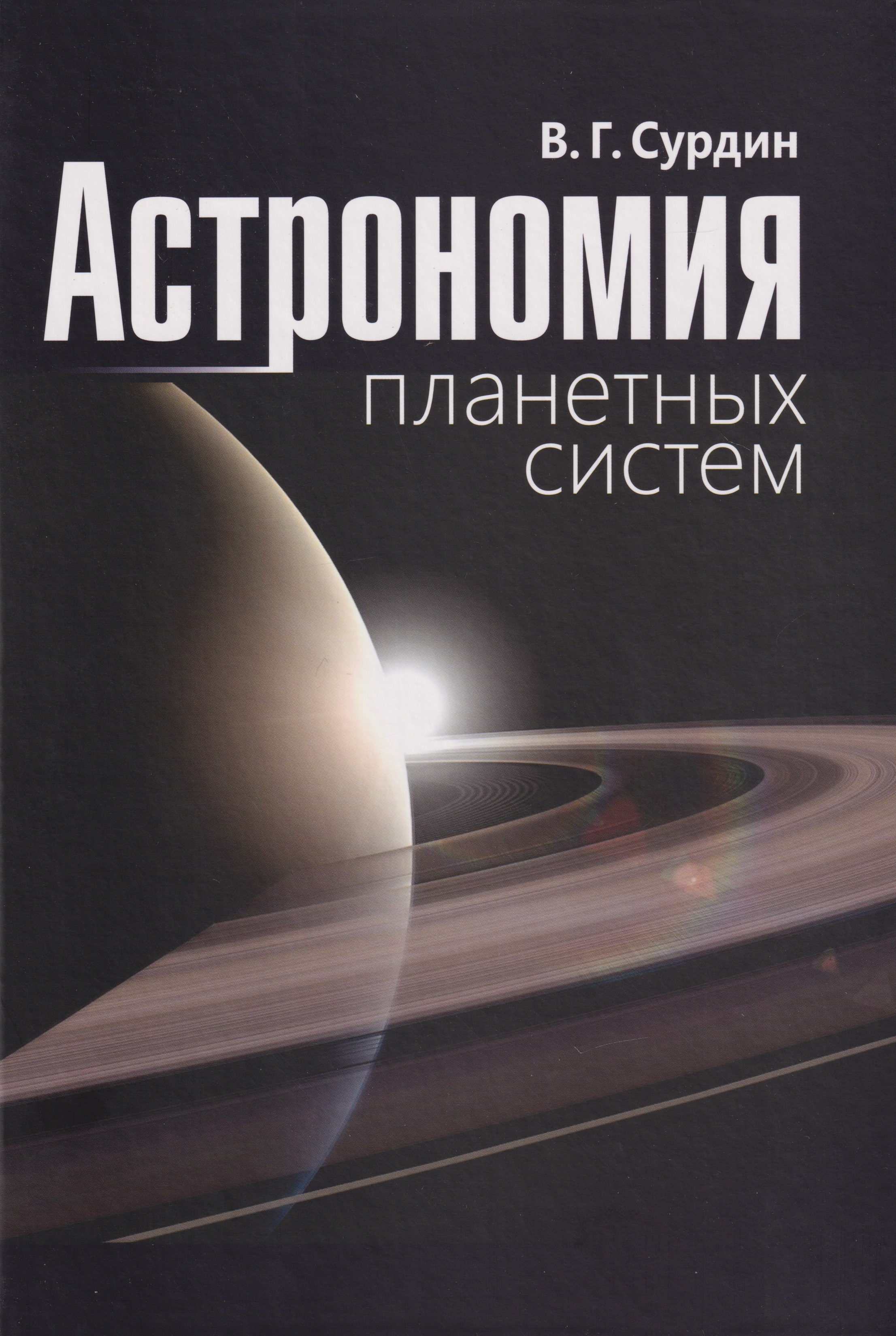 Обложка книги «Астрономия планетных систем»