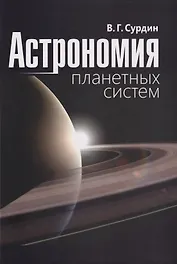 Астрономия планетных систем