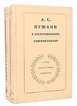 А. С. Пушкин в воспоминаниях современников (комплект из 2 книг)