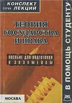 Теория государства и права (м) Конспект лекций Якушев (Юрайт+Книготорг-Н)