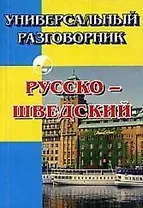 Универсальный разговорник русско-шведский