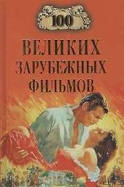 100 великих зарубежных фильмов