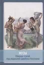 Музы. Cборник статей под редакцией Джеймса Хиллмана