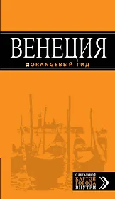 Венеция: путеводитель +карта / 4-е изд., испр. и доп.