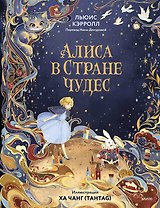Алиса в Стране чудес