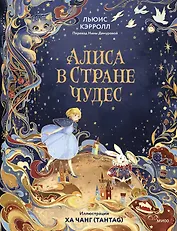 Алиса в Стране чудес