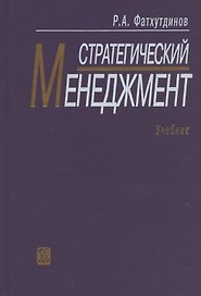 Стратегический менеджмент: учебник / 9-е изд., испр. и доп.