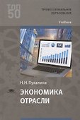 Экономика отрасли. Учебник - 0
