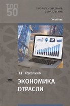 Экономика отрасли. Учебник