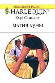 Магия луны (мягк) (Любовный роман 1741). Саммерс К. (АСТ)