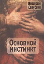 Основной инстинкт (м) Капустин