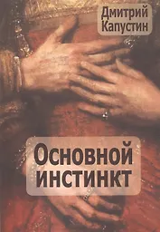 Основной инстинкт (м) Капустин
