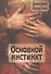 Основной инстинкт (м) Капустин - 0