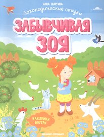 Забывчивая Зоя