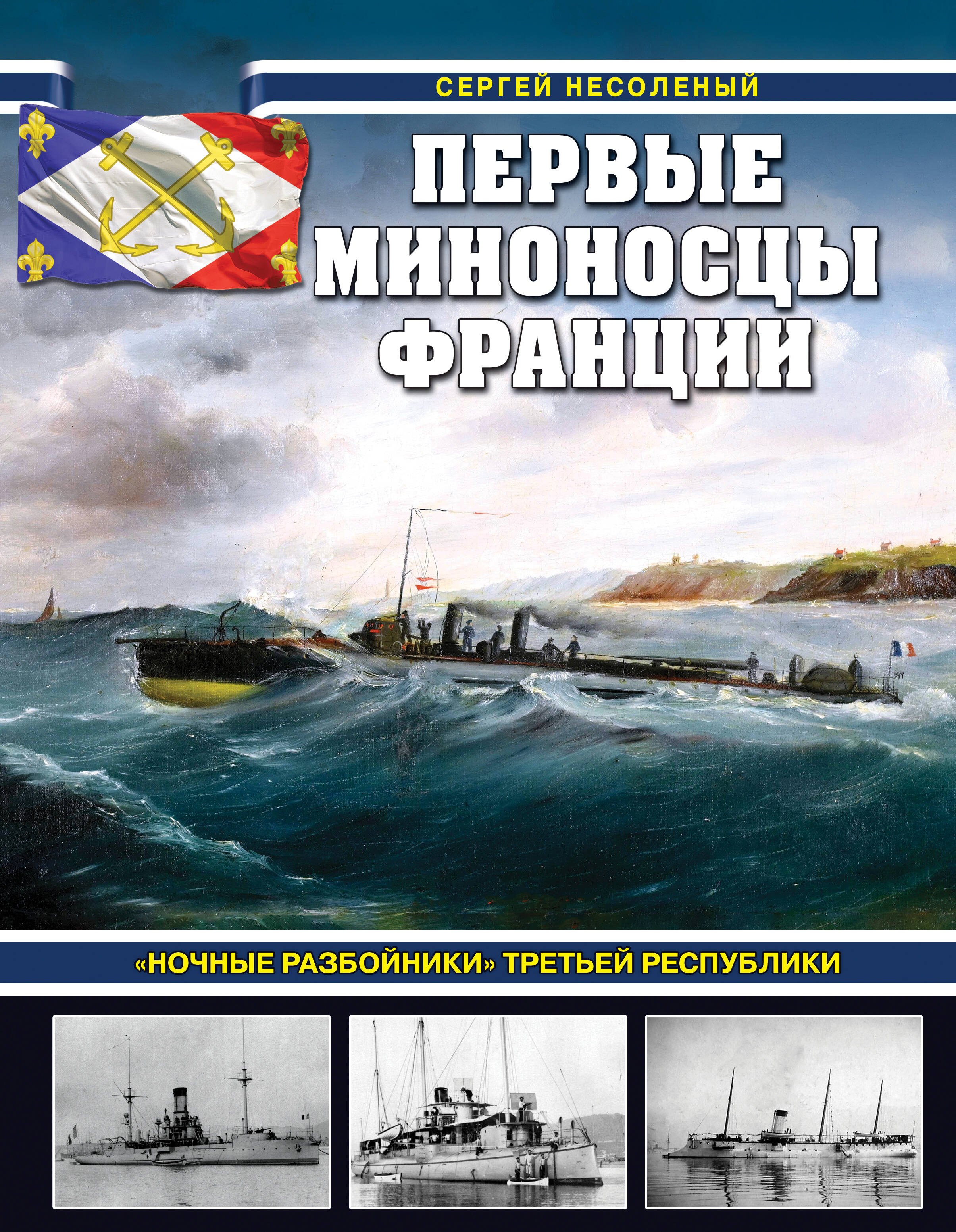

Первые миноносцы Франции. "Ночные разбойники" Третьей республики