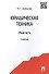 Юридическая техника. Общая часть. Учебник - 0