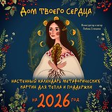 Календарь 2026г 300*300 "Дом твоего сердца. Настенный календарь метафорических картин для тепла и поддержки" настенный, на скрепке