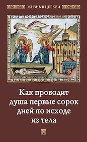 Как проводит душа первые сорок дней по исходе из тела