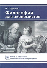 Философия для экономистов. Учебное пособие