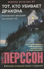 Тот, кто убивает дракона