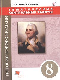История Нового времени. Тематические контрольные работы. 8 класс: практикум