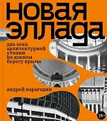 Новая Эллада. Два века архитектурной утопии на Южном берегу Крыма - 0