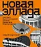 Новая Эллада. Два века архитектурной утопии на Южном берегу Крыма - 0