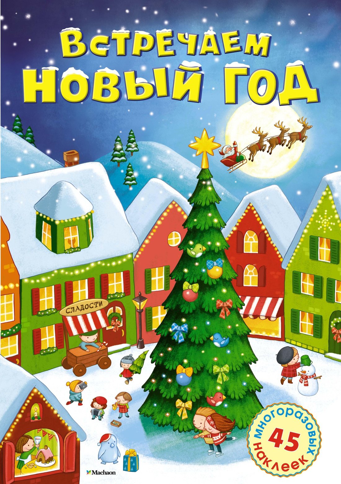 

Встречаем Новый год