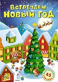 Встречаем Новый год - 0