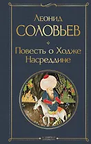 Повесть о Ходже Насреддине